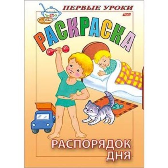Раскраска 8л А5ф цветной блок Посмотри и раскрась-Первые уроки-Распорядок дня- , 